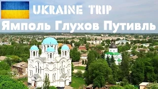 UKRAINE TRIP ★ ЯМПОЛЬ ГЛУХОВ ПУТИВЛЬ