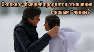 Сколько продлятся у бывшей отношения с новым