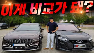 이게 비교가 돼? 제네시스가 아우디에 비빈다고!? (G90 LWB vs A8L)