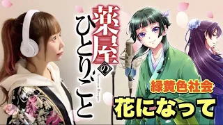 薬屋のひとりごと【花になって／緑黄色社会】フル歌詞付き - Cover by ひろみちゃんねる