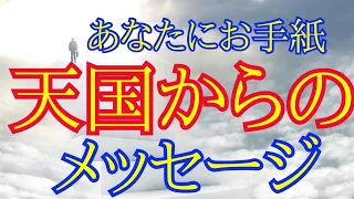 天国からのメッセージ✴️シンクロニシティを感じるスピリチュアルタロット