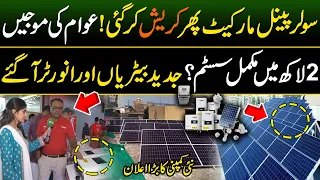 Solar Panel Market Crashed | Solar System Latest Price in Pakistan 2024 |  Solar System Updates