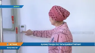 ҚАЗАҚСТАНДА ГАЗ ТАҒЫ ҚЫМБАТТАЙ МА?