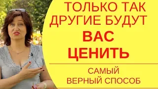 Ценность женщины: Простой способ быстро поднять свою ценность и стать уверенней в себе