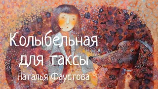 КОЛЫБЕЛЬНАЯ 🎶 для таксы. Нежная песня для малышей и взрослых. Наталья Фаустова. LULLABY FOR DOG