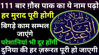 मुश्क़िलात दूर होंगी | हर ज़रूरत पूरी होगी | Gaus Paak Ka Wazifa - Gs World Research