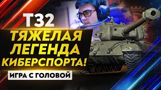 ТЯЖЕЛАЯ ЛЕГЕНДА КИБЕРСПОРТА! T32 - "Игра с головой"