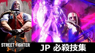 【スト6】JP 必殺技集