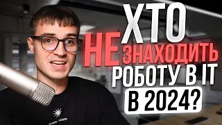 Хто НЕ знаходить роботу в ІТ в 2024? (проблема + рішення)