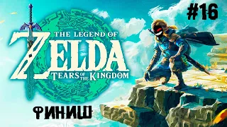 Король Демонов Ганондорф ► 16 Прохождение The Legend of Zelda: Tears of the Kingdom