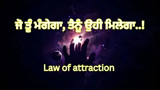 ਜੋ ਤੂੰ ਮੰਗੇਗਾ, ਤੈਨੂੰ ਉਹੀ ਮਿਲੇਗਾ  ! Law Of attraction  #lawofattraction #manifestation #attaction