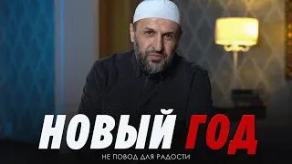 "Новый год" не повод для радости / Саадуев М-Расул