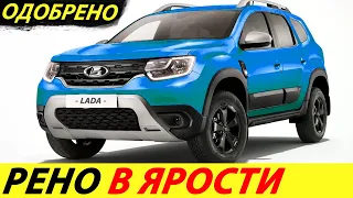 ⛔️ВОТ ЭТО ПОВОРОТ❗❗❗ ЛАДА ДАСТЕР И ЛОГАН ВЫПУСТЯТ НА АВТОВАЗЕ🔥 НОВОСТИ РОССИИ СЕГОДНЯ✅ НОВИНКИ АВТО