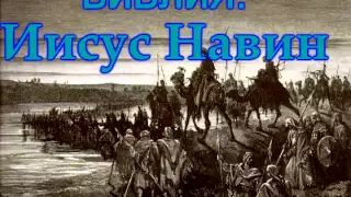 Библия Иисус Навин (христианская аудиокнига, христианкая книга, Христос)