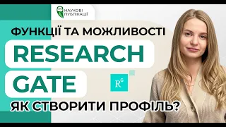 Як створити профіль у ResearchGate? Як підвищити показники Rg Score, Research Interest, H-index?