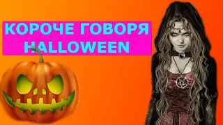 Короче говоря, HALLOWEEN ( Хэллоуин)