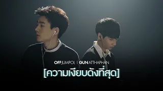 ความเงียบดังที่สุด - Off-Gun