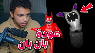 حضانة بان بان رجعت بصدمة جديدة 😰