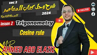 💥 شرح وحل كتاب المعاصر 💥 Sec 2 💥Trigonometry 💥Lesson 2: Cosine rule💥