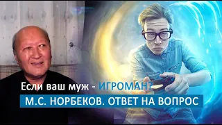 Что делать, если муж игроман? М.С. Норбеков