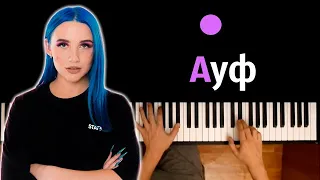 Mia Boyka - Ауф (cover SQWOZ BAB) ● караоке | PIANO_KARAOKE ● ᴴᴰ + НОТЫ & MIDI