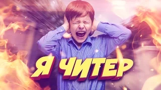 ТУПОЙ ШКОЛЬНИК ПРОИГРАЛ ДОРОГОЙ СКИН ГЛОБАЛУ! - Я ЧИТЕР!? (ТРОЛЛИНГ В CS:GO)