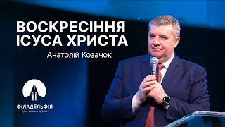 Воскресіння Ісуса Христа | Анатолій Козачок |  Проповідь