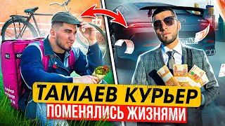 Тамаев работает Курьером. Поменялся жизнями с Подписчиком. Доставщику дали 1 млн руб!