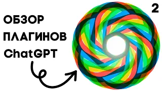 Как работают все плагины ChatGPT подробно с примерами