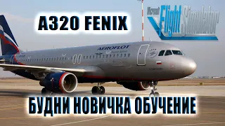 #MSFS2020 Будни новичка Обучение A320 Fenix