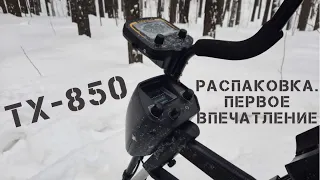 КУПИЛ МЕТАЛЛОИСКАТЕЛЬ TX-850.ПЕРВОЕ ВПЕЧАТЛЕНИЕ.MD 4030 УХОДИТ В ЗАПАС