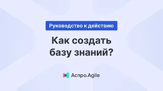 Как создать базу знаний?