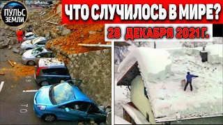 Катаклизмы за день 28 ДЕКАБРЯ 2021! Пульс Земли! в мире событие дня #flooding​ #ураган​ #наводнение