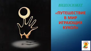 "Путешествие в мир играющих кукол". К 90-летию со дня образования Театра кукол им. С.В. Образцова