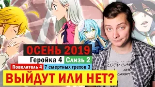 ОСЕНЬ 2019 - Геройка 4, Слизь 2, Повелитель 4, 7 смертных грехов 3 - ВЫЙДУТ ИЛИ НЕТ?!