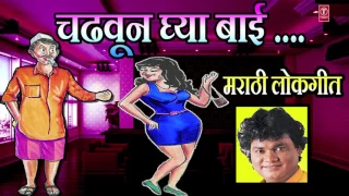 चढवून घ्या बाई - मराठी लोकगीत  || CHADHUN GHYA BAAI - MARATHI || Marathi Lokgeet - Anand  Shinde