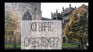 Путешествие в Хогвартс || Где снимали Гарри Поттера?