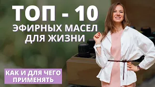 ТОП-10 Эфирных масел - как и для чего применять в повседневной жизни