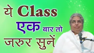 सम्पूर्ण बनने की बहुत ही स्पष्ट और उत्तम विधि है इस क्लास में - BK Classes - BK Asha Didi Class