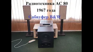 Редкие колонки 1967 г. Радиотехника АС 80-2-1 – любительский обзор от Макса