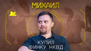 "Жертва маркетинга" - Михаил - Подкаст №053