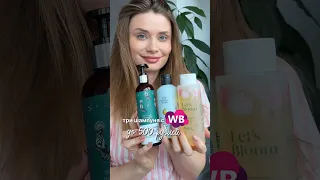 3 классных шампуня с WB, до 500₽ 😍Люблю, беру и буду брать их постоянно 🤍