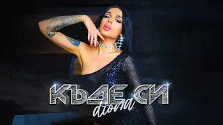 DIONA - KADE SI / ДИОНА - КЪДЕ СИ (Official 4k Video)