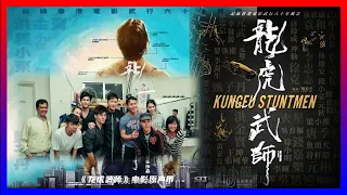 "龙虎武师 : KungFu Stuntmen" Teaser [28 Aug 2021]