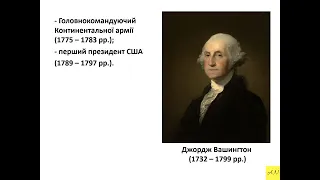 Утворення США. Урок №31. 8 клас. Всесвітня історія.