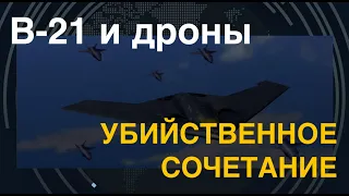 B-21 и дроны: Убийственное сочетание