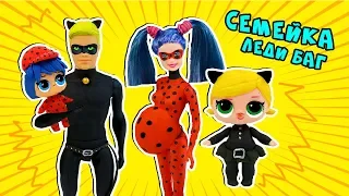 СЕМЕЙКА ЛОЛ ЛЕДИ БАГ И СУПЕР КОТ! Ladybug LOL Families Surprise! Ирина Иваницкая