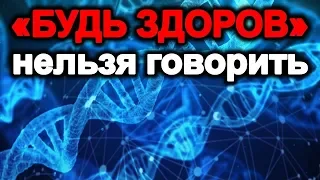 Почему нельзя говорить будь здоров , когда человек чихает