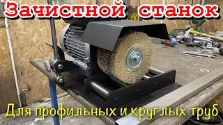 ЗАЧИСТНОЙ СТАНОК ДЛЯ ПРОФИЛЬНОЙ ТРУБЫ. СБОРКА. ТЕСТ.