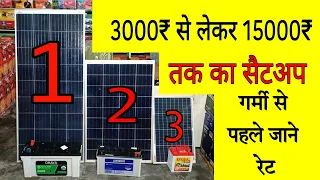 3000₹ से लेकर 15000₹ तक के सोलर सिस्टम बिना बिजली का, Sabse Acche Solar System Setup, रेट एक नंबर के